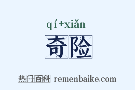 奇险是什么意思的图片